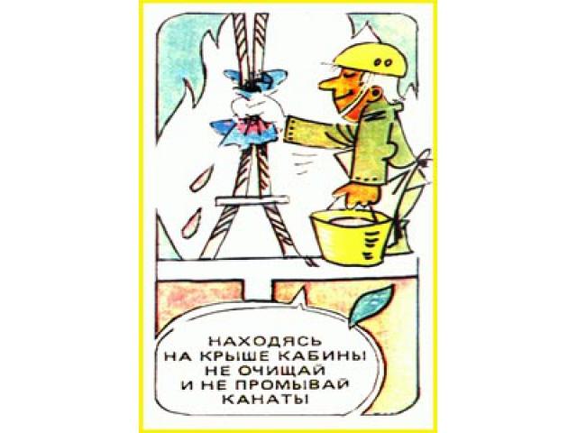 Находясь на крыше кабины не очищай и не промывай канаты
