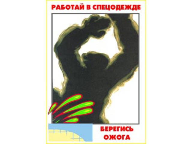 Работай в спецодежде берегись ожога