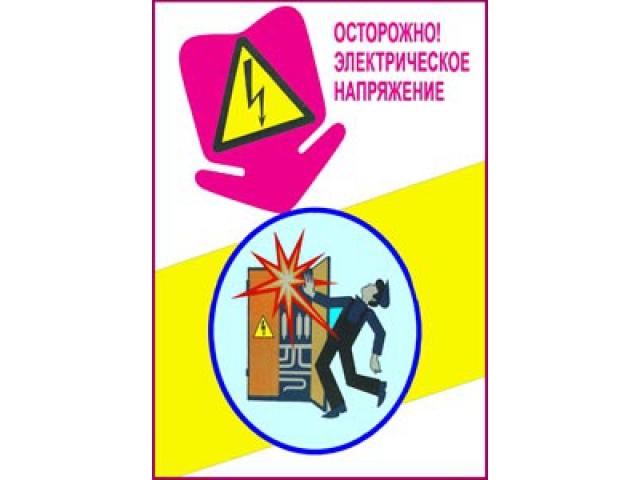 Осторожно электрическое напряжение