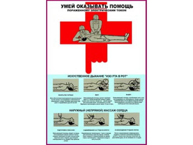 Умей оказывать помощь пораженному электротоком