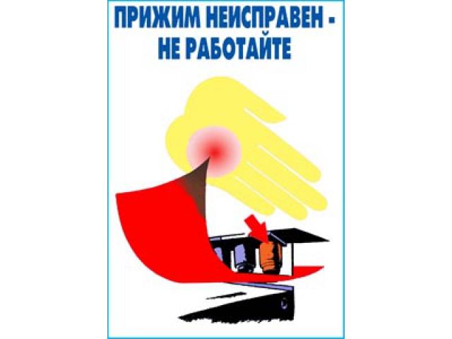 Прижим неисправен не работайте