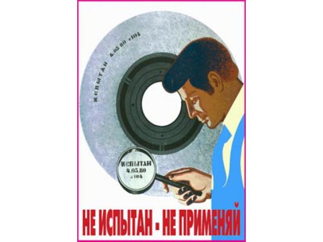 Не испытан не применяй