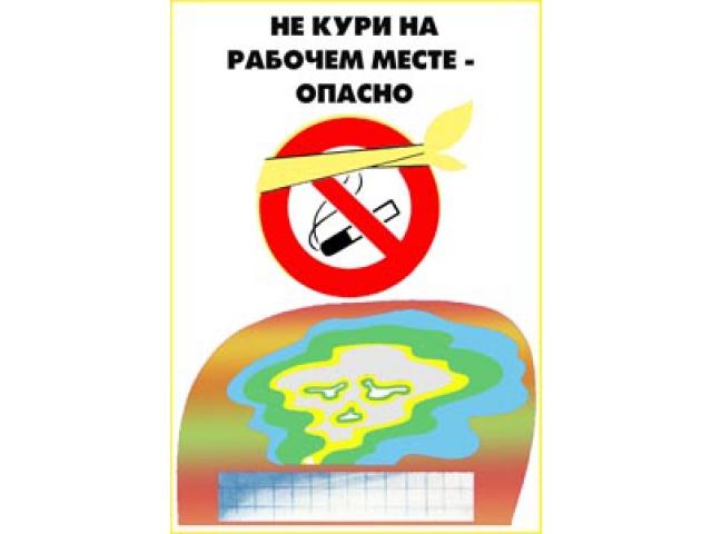 Не кури на рабочем месте опасно