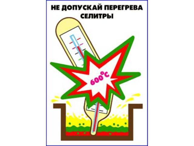 Не допускай перегрева селитры