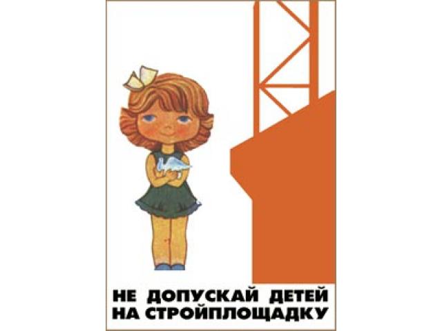 Не допускай детей на стройплощадку