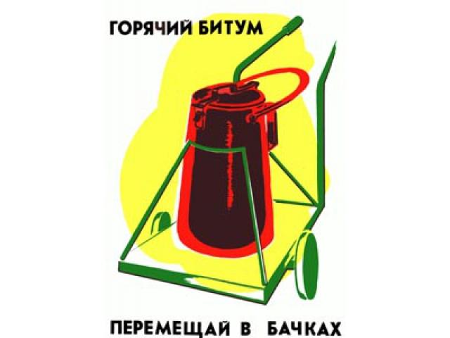 Горячий битум перемещай в бачках
