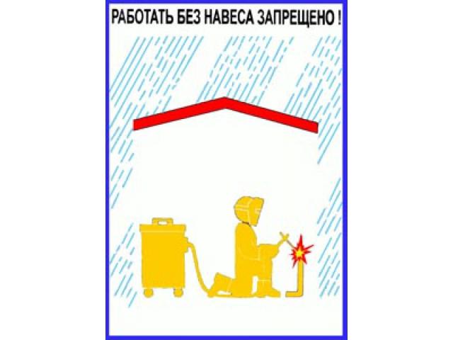 Работать без навеса