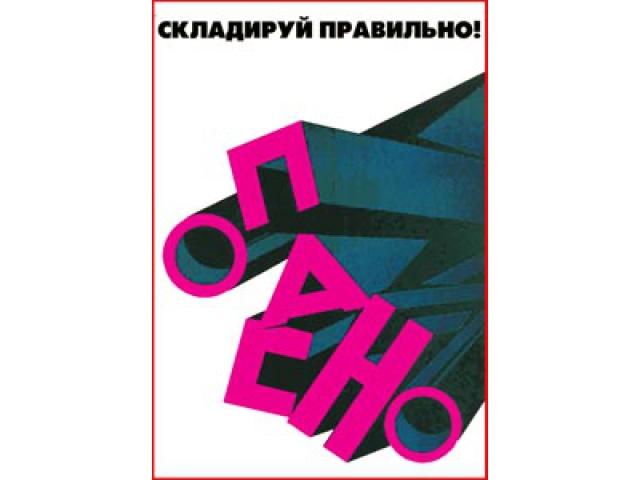 Складируй правильно ! Опасно
