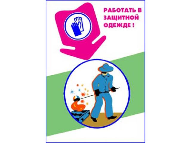 Работать в защитной одежде
