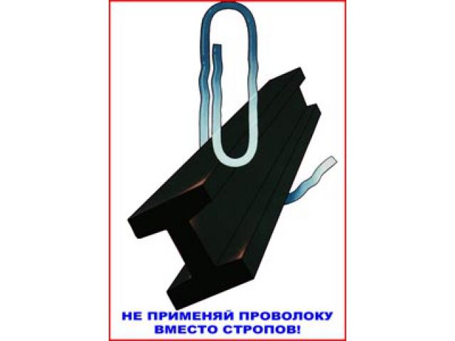 Не применяй проволоку вместо стропов