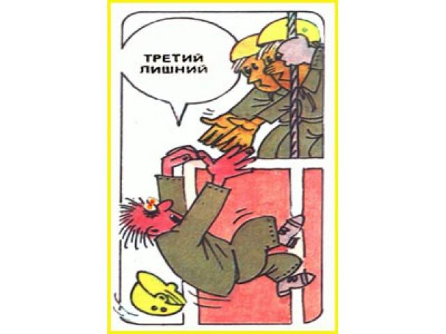 Третий лишний