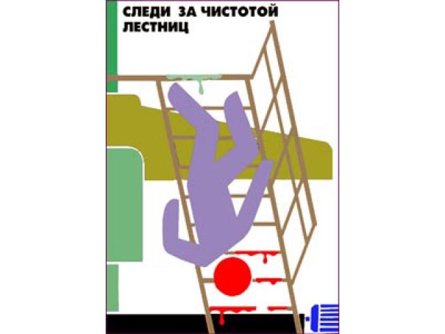 Следи за чистотой лестниц