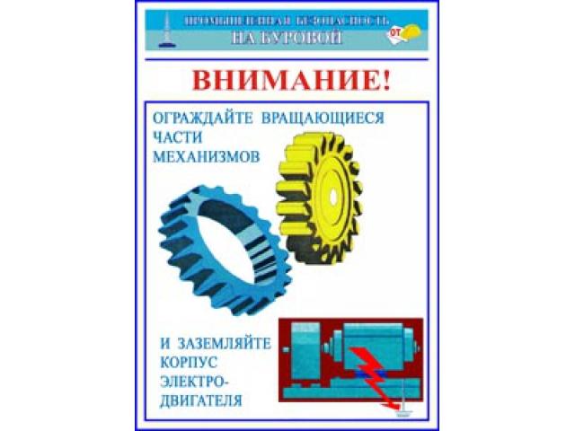 Ограждайте вращающиеся части механизмов и заземляйте корпус электродвигателя