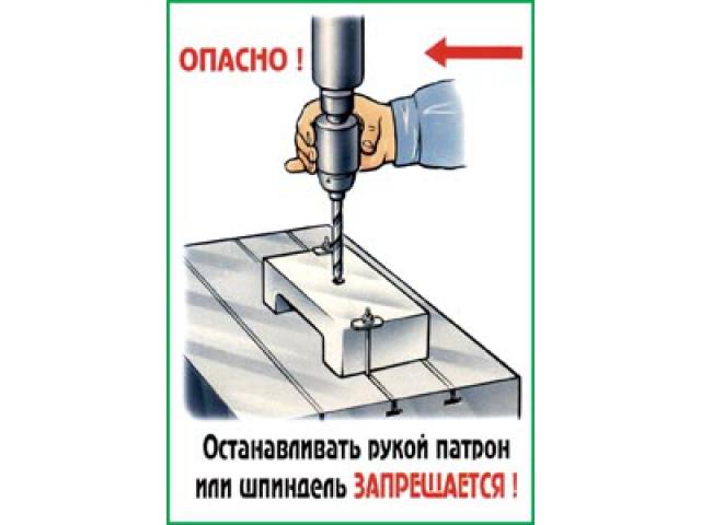 Опасно останавливать рукой патрон или шпиндель запрещается