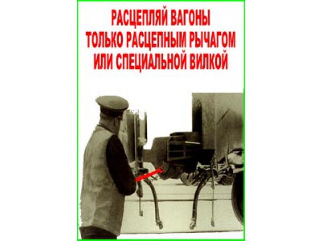 Расцепляй вагоны только расцепным рычагом или специальной вилкой