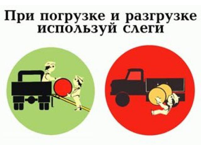 При погрузке и разгрузке используй слеги