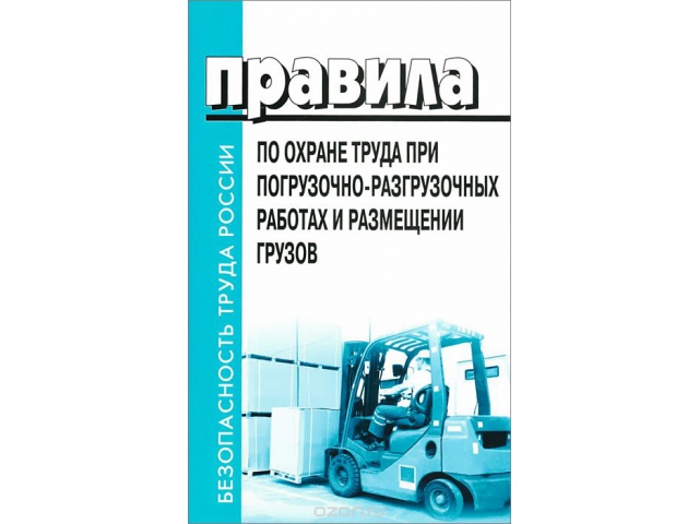 Правила по охране труда при погрузочно-разгрузочных работах и размещении грузов. Утверждены Приказом Минтруда России от 17.09.2014 № 642н