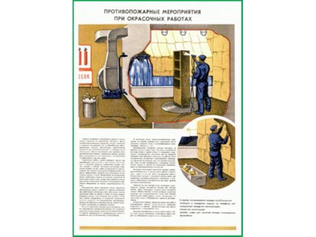Противопожарные мероприятия при окрасочных работах