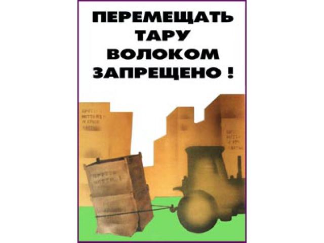 12 Перемещать тару волоком запрещено