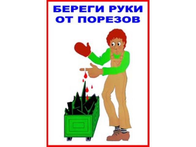 Берегите руки от порезов