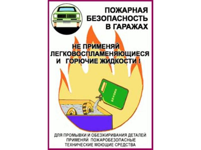 Не применяй легковоспламеняющиеся и горючие жидкости для промывки деталей