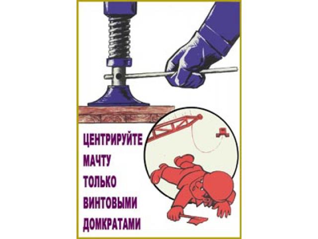 Центрируйте мачту только винтовыми домкратами