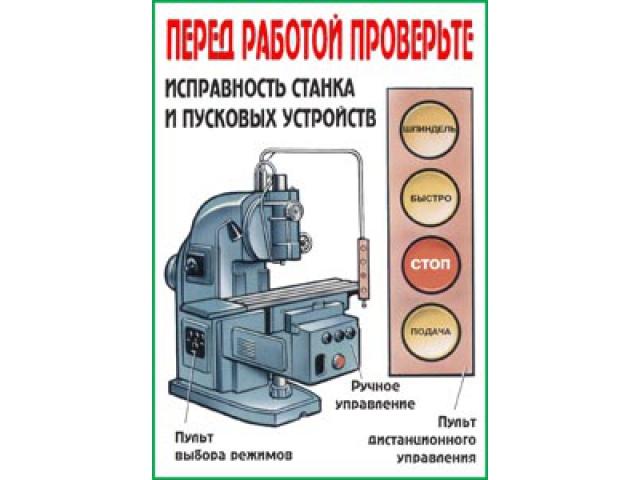 Перед работой проверьте исправность станка и пусковых устройств