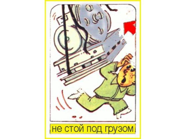 Не стой под грузом
