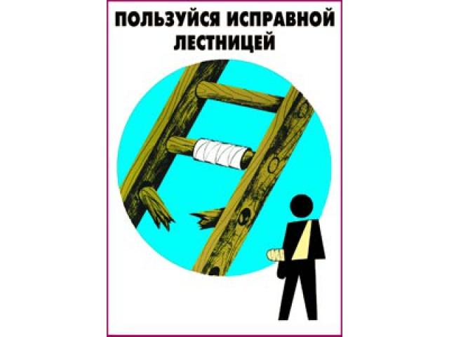 12 Пользуйся исправной лестницей