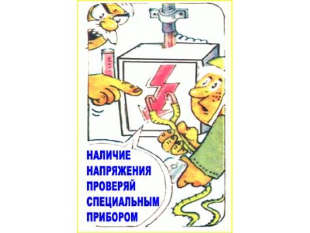 Наличие напряжения проверяй специальным прибором