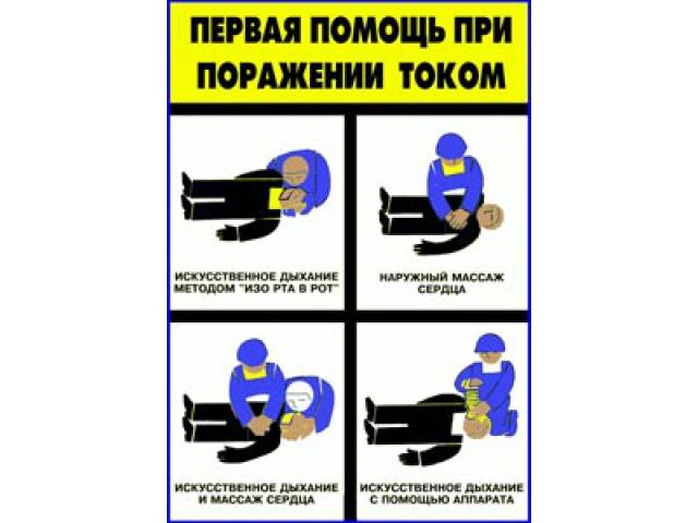 Первая помощь при пор током