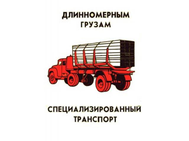 Длинномерным грузам специализированный транспорт