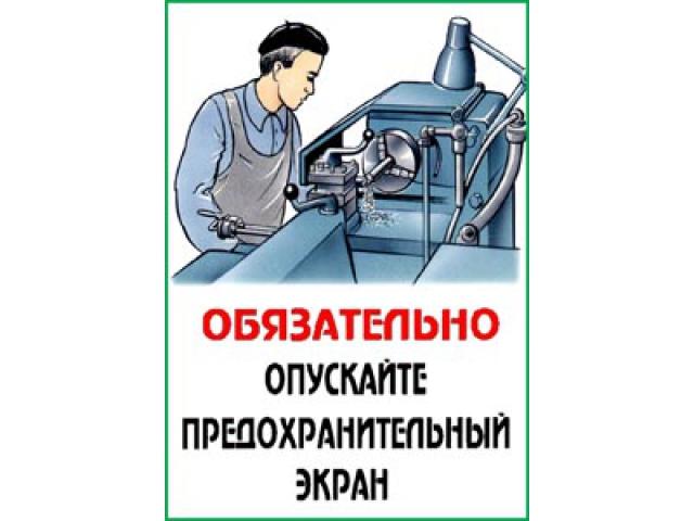 Обязательно опускайте предохранительный экран