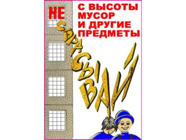 18 С высоты мусор и другие предметы не сбрасывай