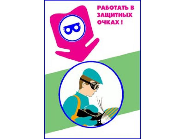 Работать в защитных очках