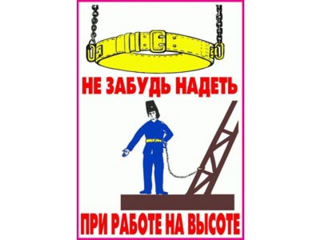 26 Не забудь надеть при работе на высоте