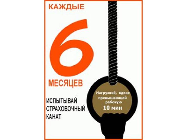 Каждые месяцев испытывай страховочный канат