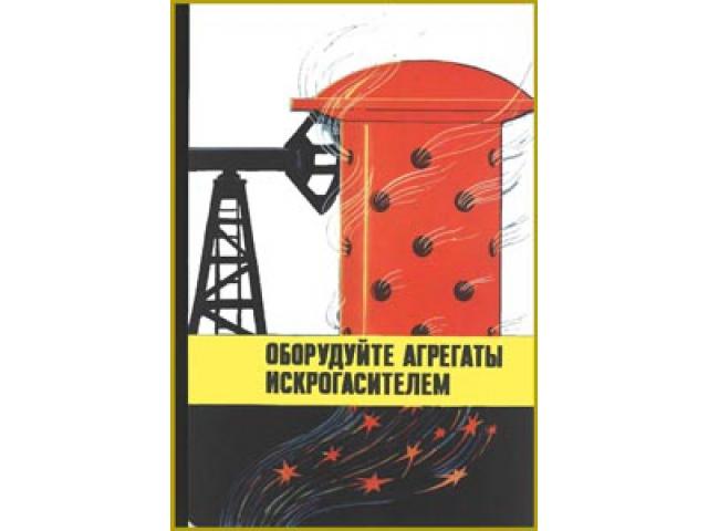 Оборудуйте агрегаты искрогасителем