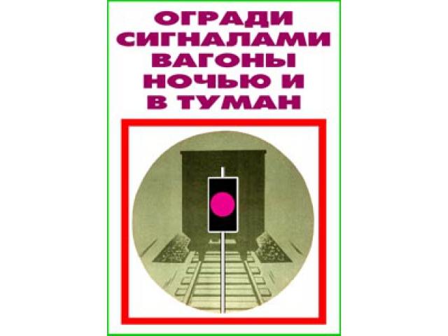Огради сигналами вагоны ночью и в туман
