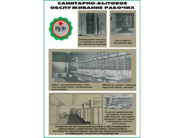 Санитарно-бытовое обслуживание рабочих