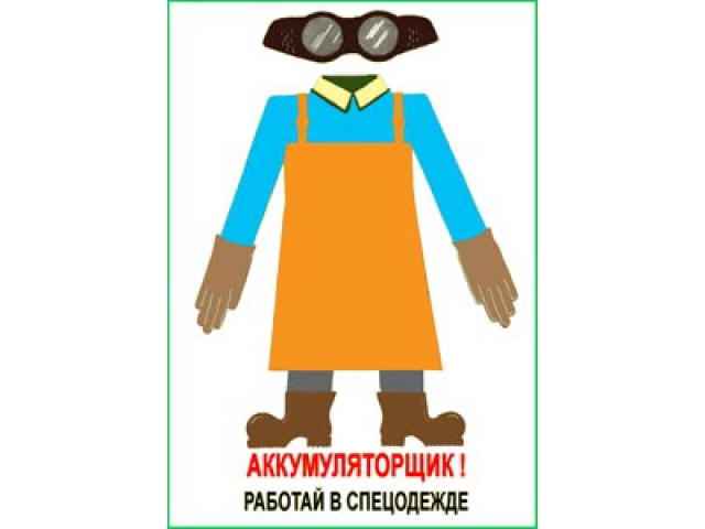 Аккумуляторщик! Работай в спецодежде