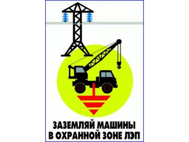 Заземляй машины