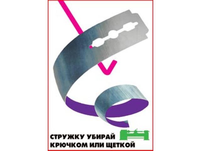 Стружку убирай крючком или щеткой