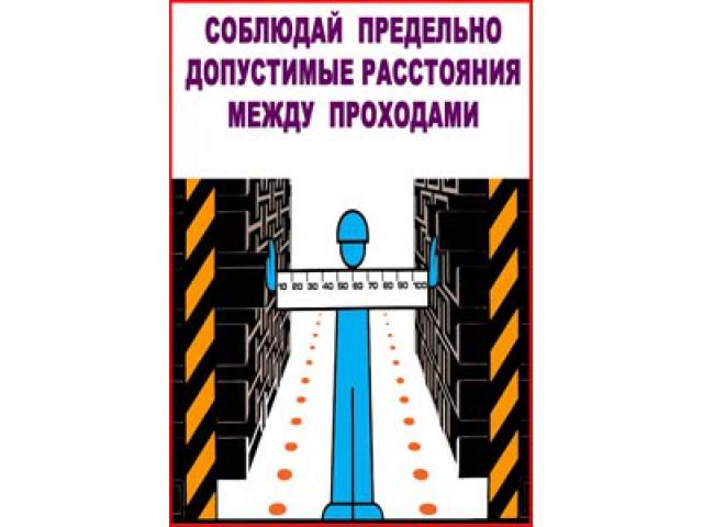 Соблюдай предельно допустимые расстояния между проходами