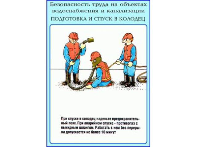 При спуске в колодец