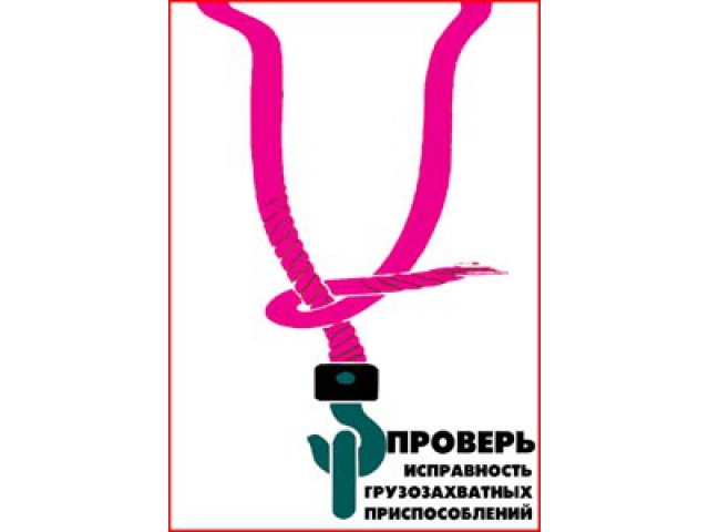 Проверь исправность грузоподъемных приспособлений