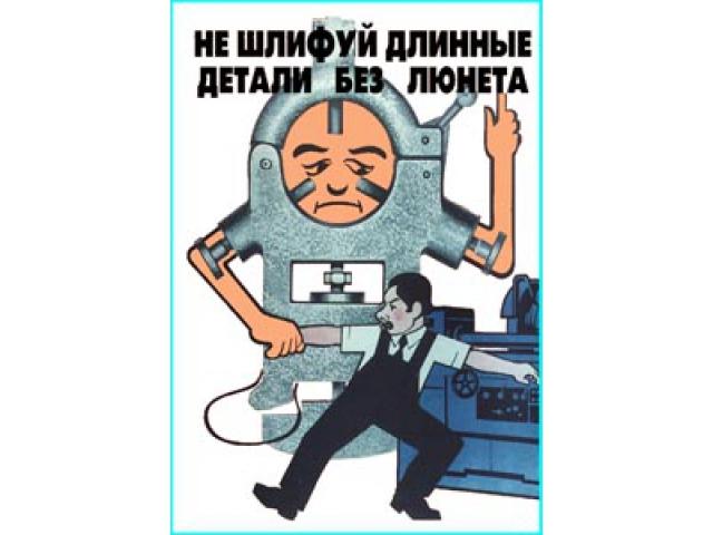 Не шлифуй длинные детали без люнета