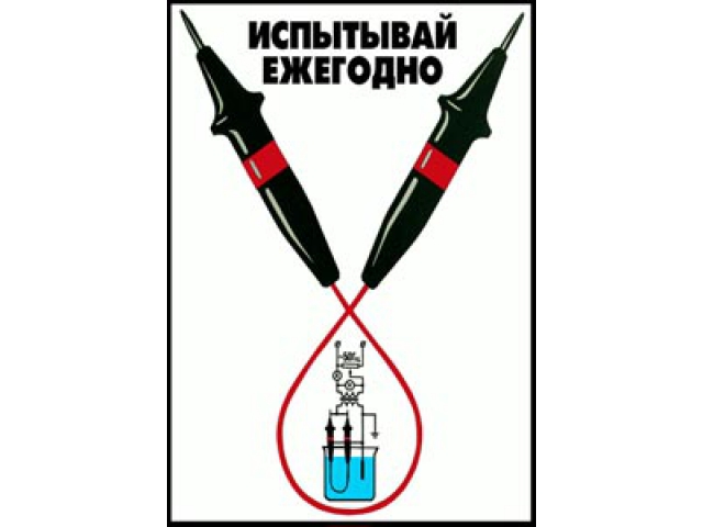 Испытывай ежегодно