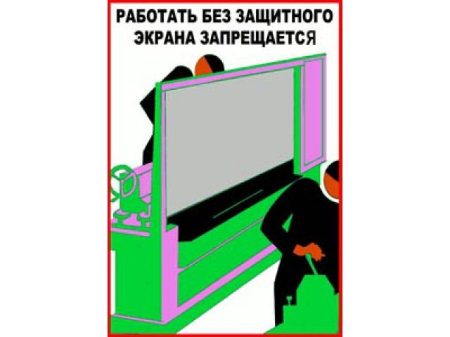 Работать без защитного экрана запрещается