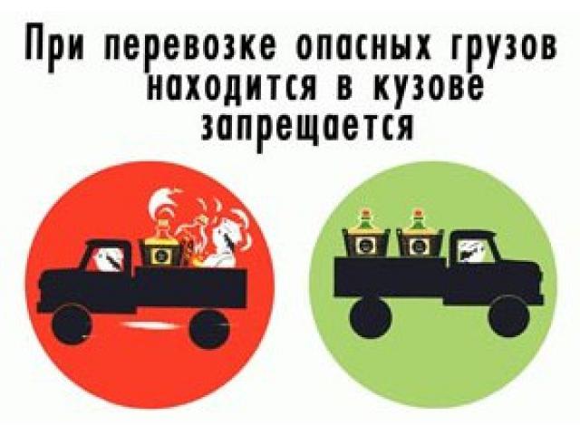 При перевозке опасных грузов находиться в кузове запрещается